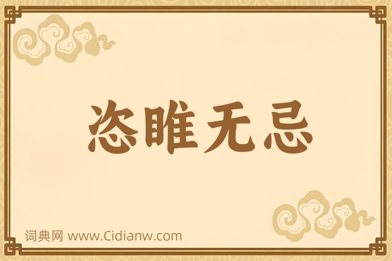 成语恣睢无忌图片