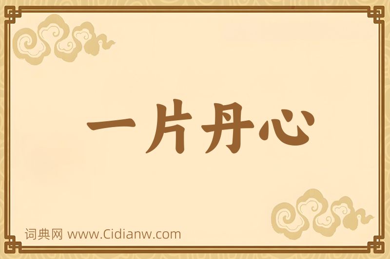 成语一片丹心图片