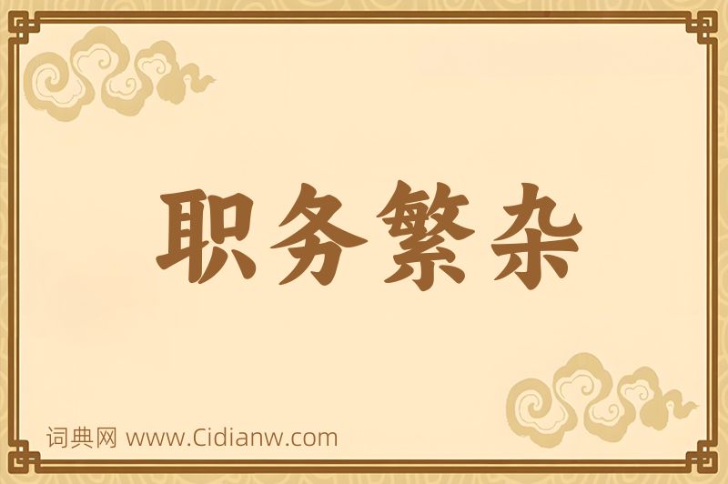 成语职务繁杂图片