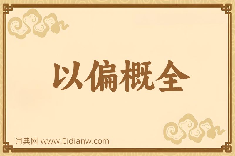 成语以偏概全图片