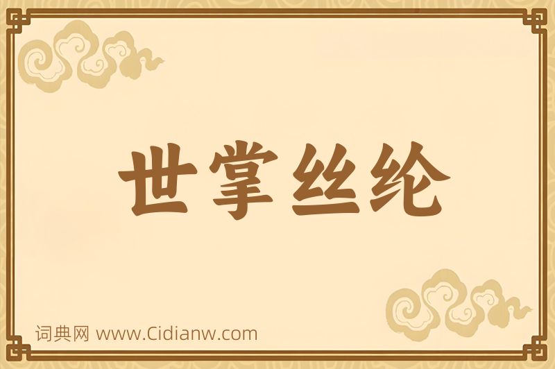 成语世掌丝纶图片