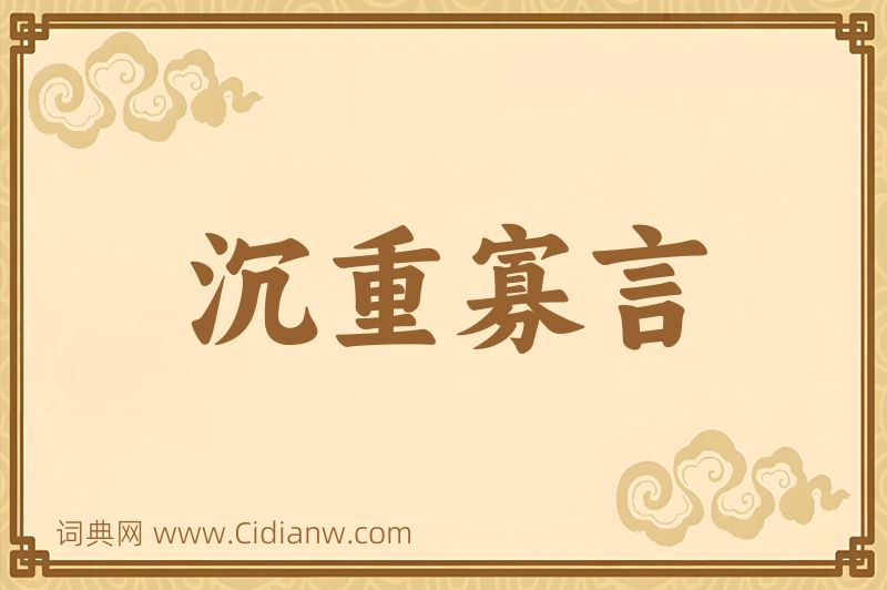 成语沉重寡言图片