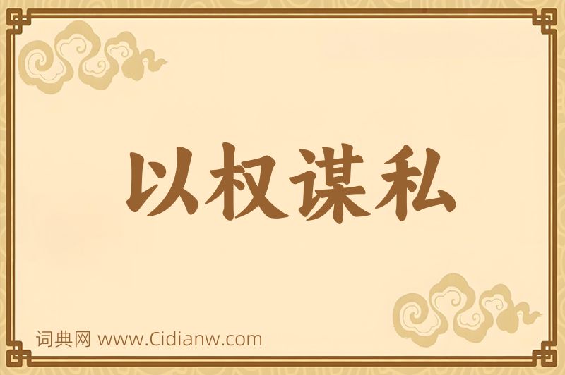 成语以权谋私图片