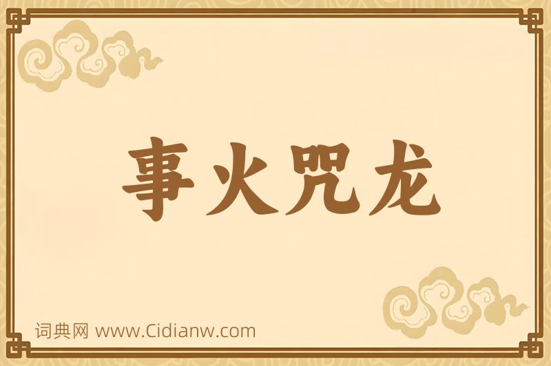 成语事火咒龙图片