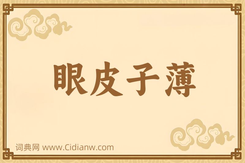 成语眼皮子薄图片