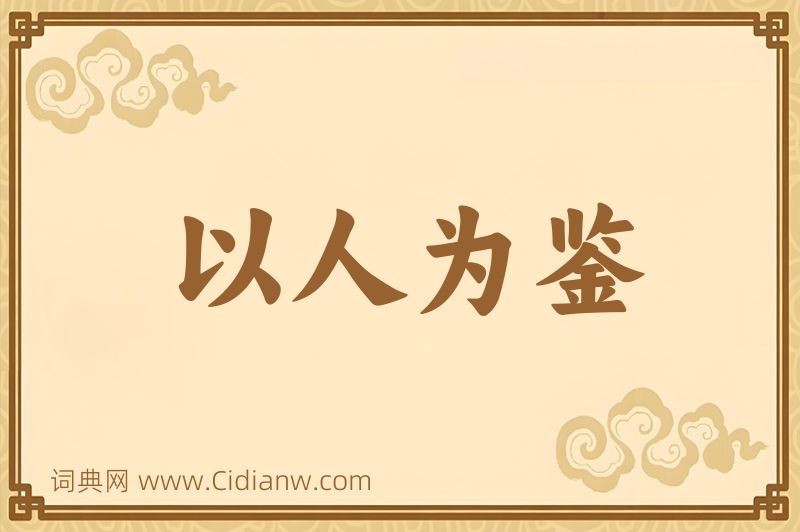 成语以人为鉴图片