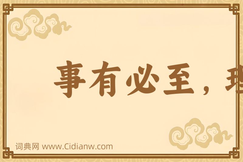 成语事有必至，理有固然图片
