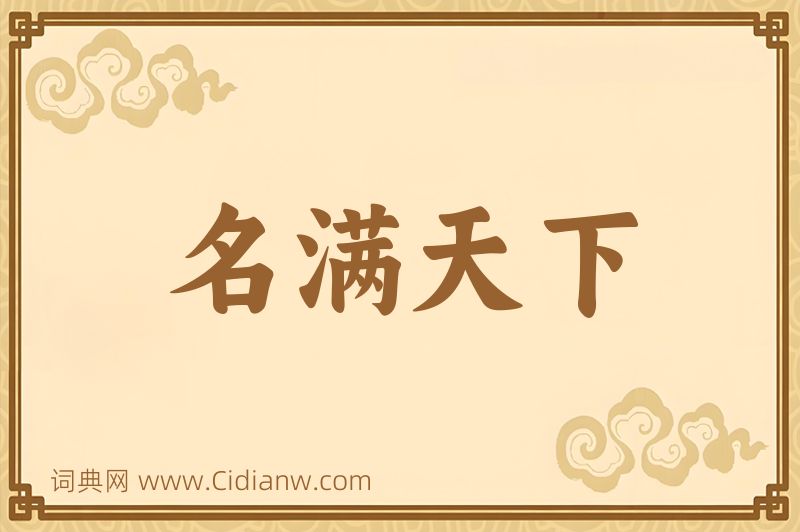 成语名满天下图片