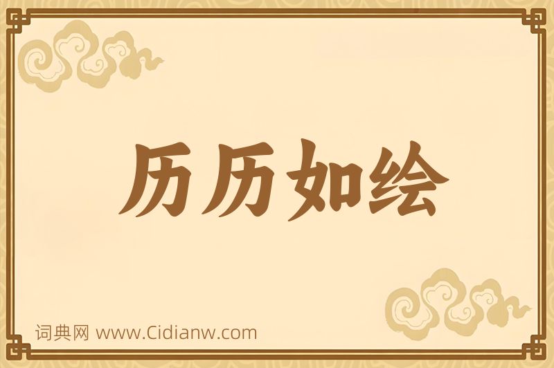 成语历历如绘图片