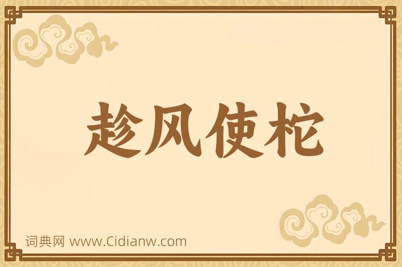 成语趁风使柁图片