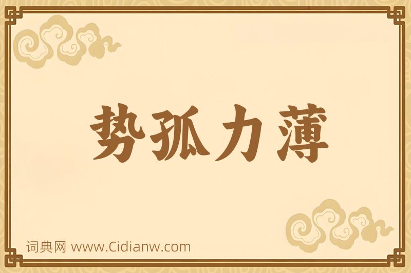 成语势孤力薄图片