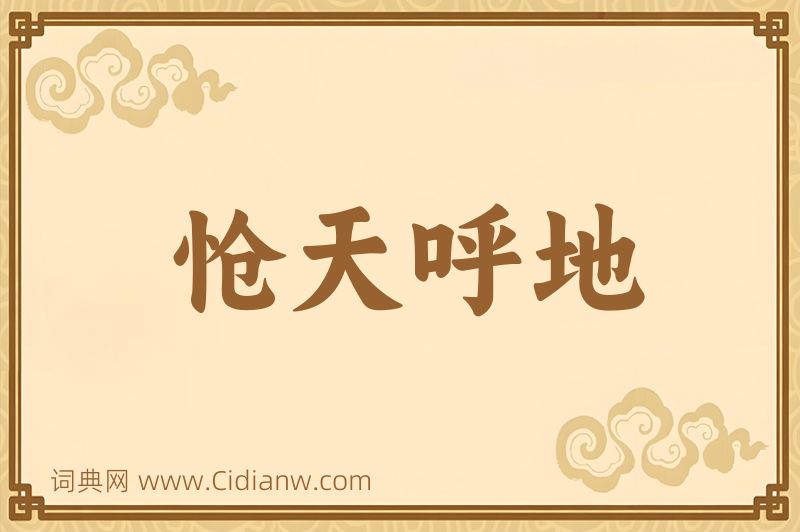 成语怆天呼地图片