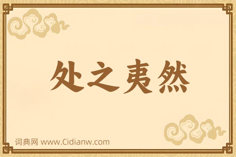 成语处之夷然图片