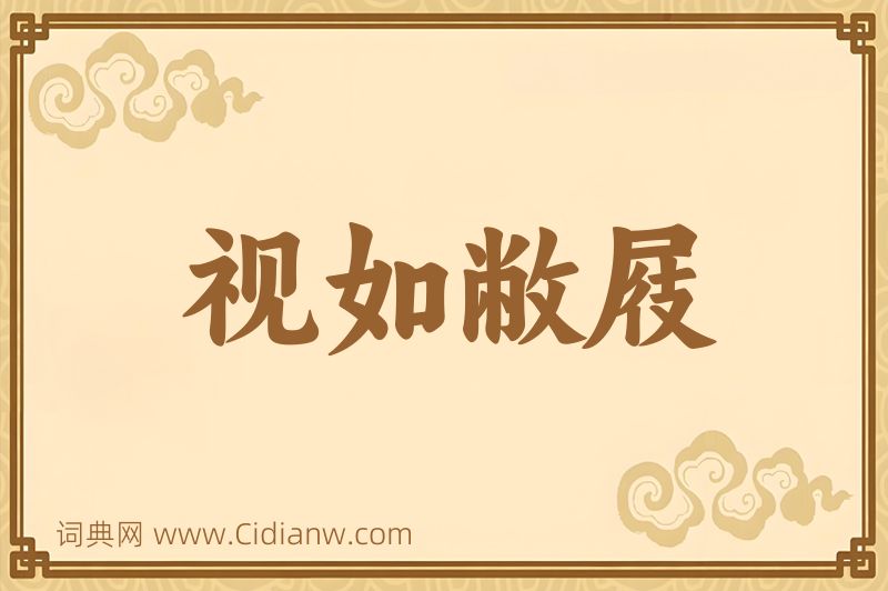 成语视如敝屐图片