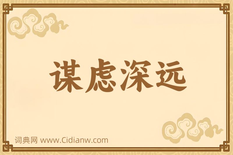 成语谋虑深远图片