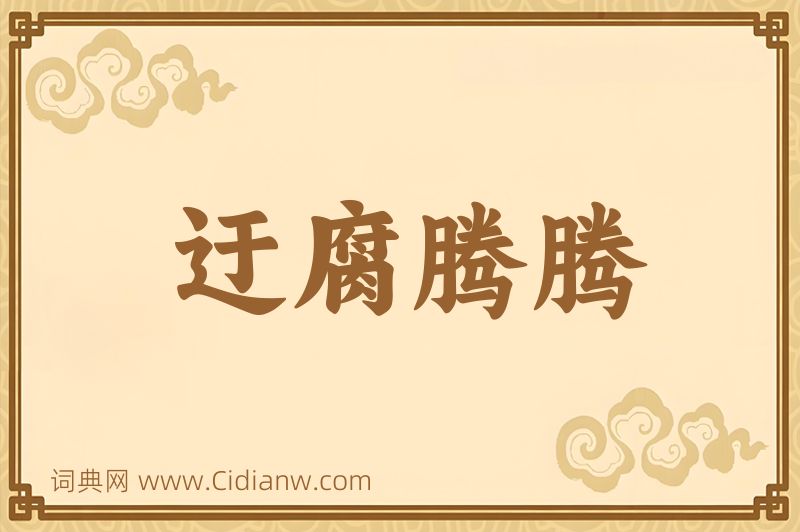 成语迂腐腾腾图片