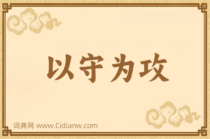 成语以守为攻图片