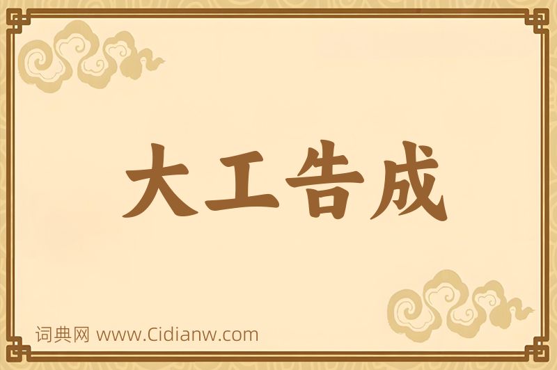 成语大工告成图片