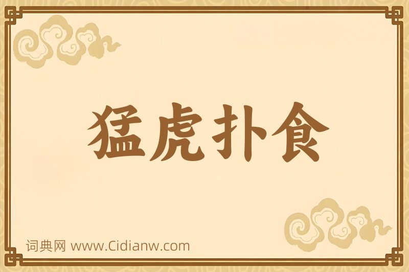 成语猛虎扑食图片