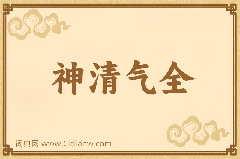 成语神清气全图片
