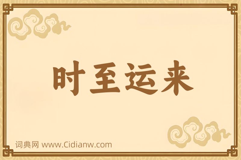 成语时至运来图片