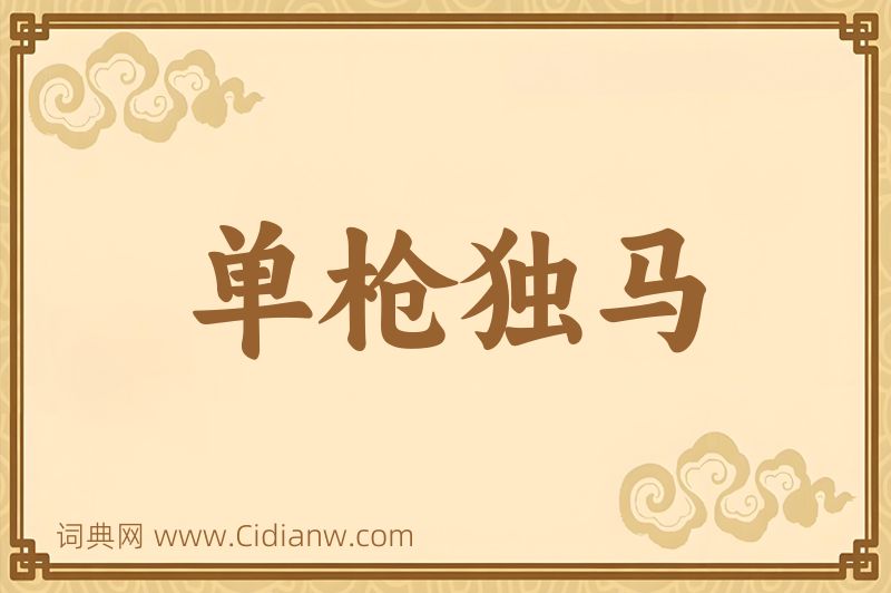 成语单枪独马图片
