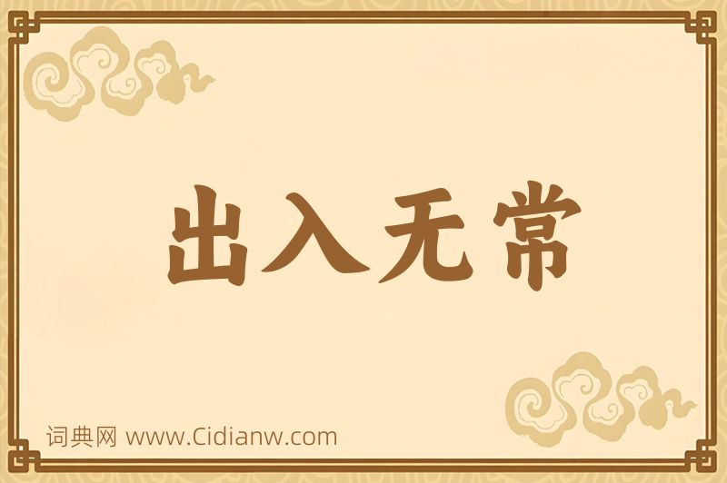 成语出入无常图片