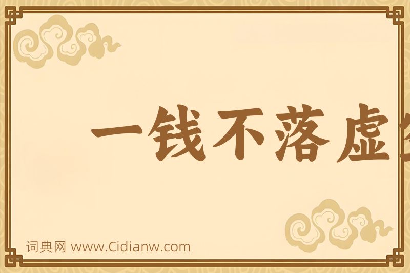 成语一钱不落虚空地图片