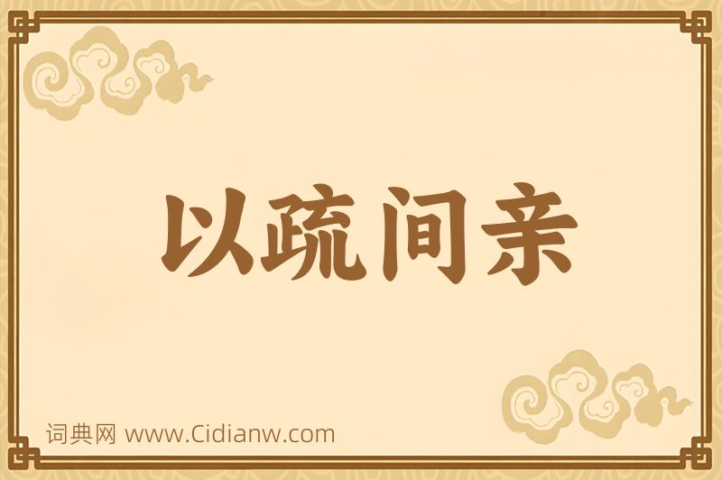 成语以疏间亲图片