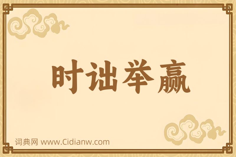 成语时诎举赢图片