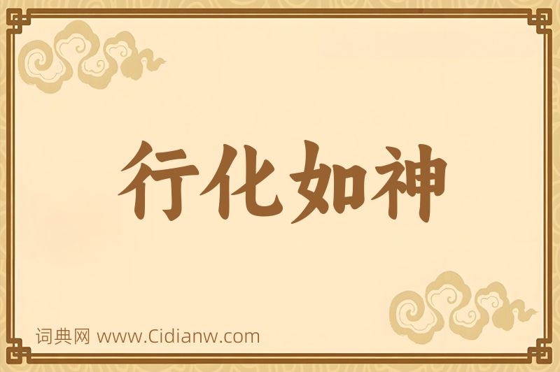 成语行化如神图片