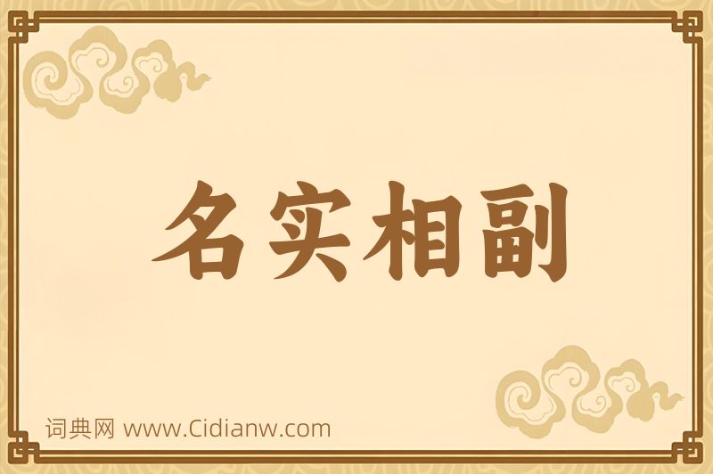 成语名实相副图片
