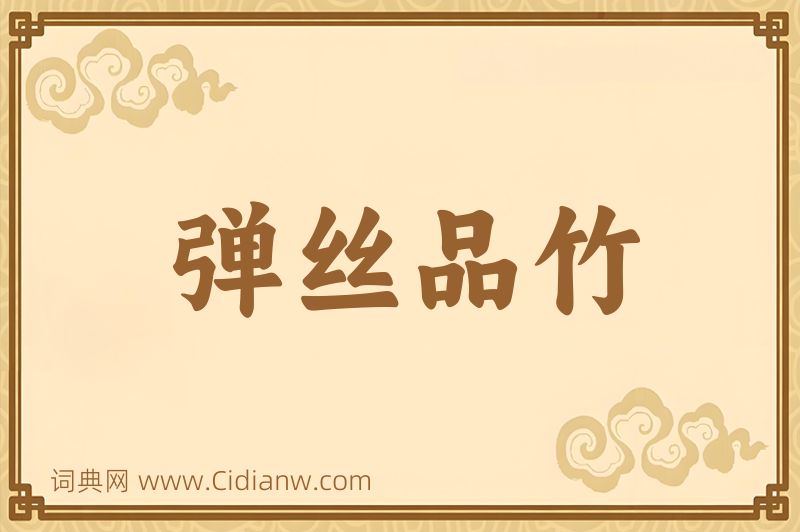 成语弹丝品竹图片