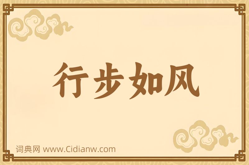 成语行步如风图片