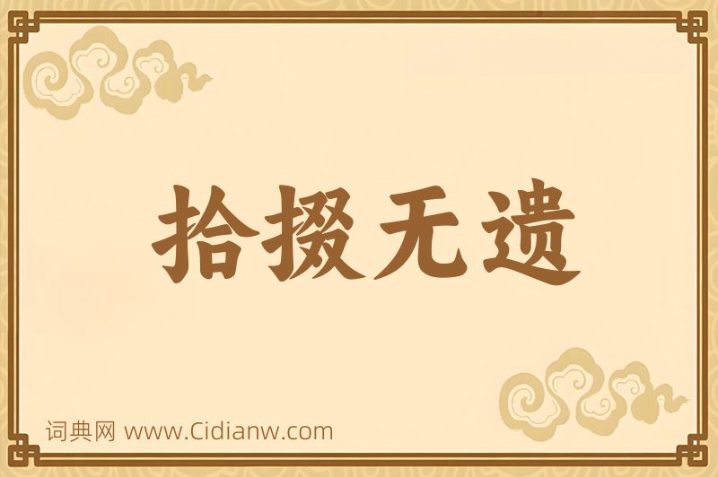 成语拾掇无遗图片