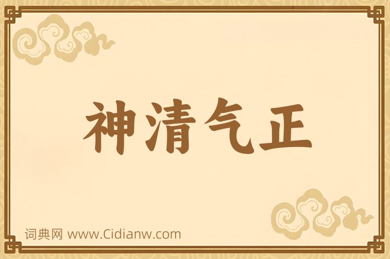 成语神清气正图片