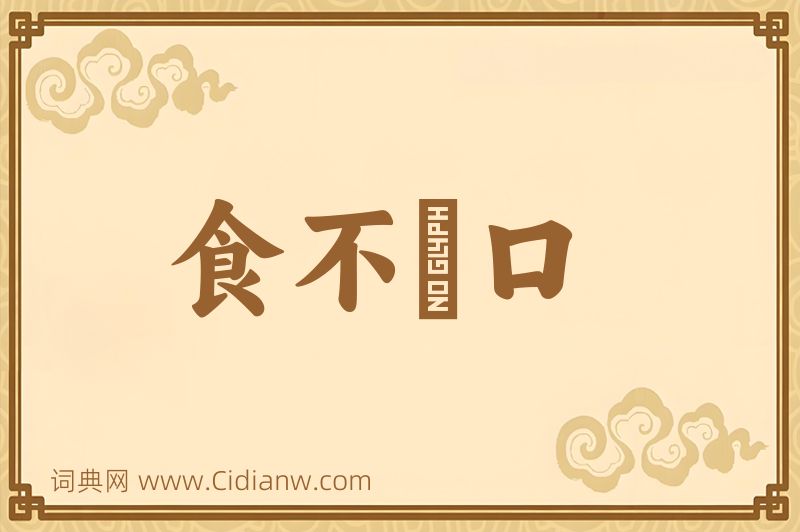 成语食不餬口图片