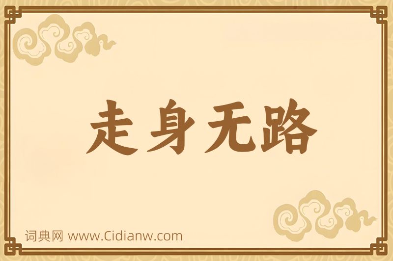 成语走身无路图片