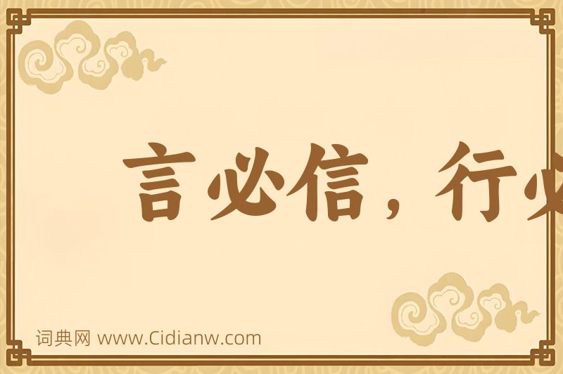 成语言必信，行必果图片