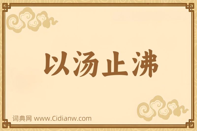 成语以汤止沸图片