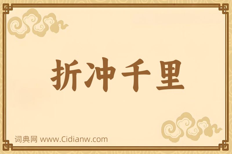 成语折冲千里图片