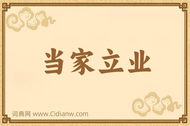 成语当家立业图片