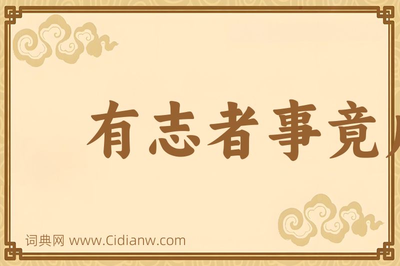 成语有志者事竟成图片