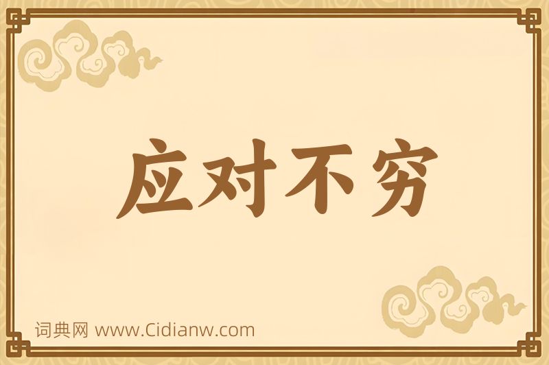 成语应对不穷图片