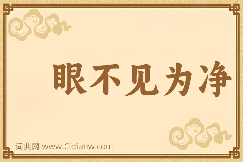 成语眼不见为净图片