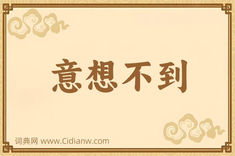 成语意想不到图片