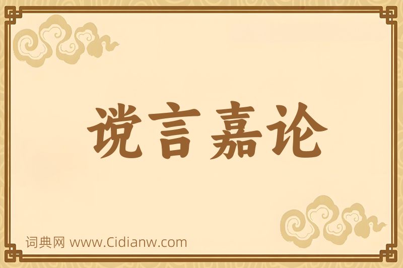 成语谠言嘉论图片