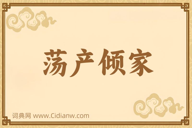 成语荡产倾家图片