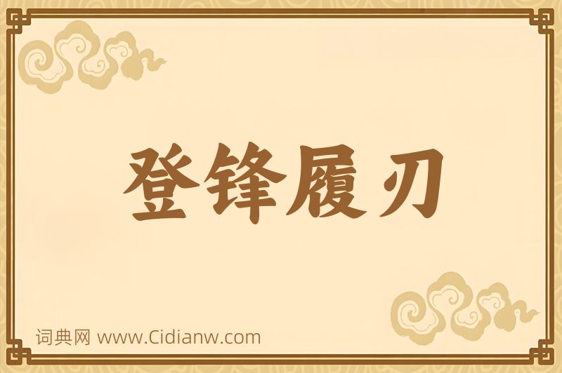 成语登锋履刃图片