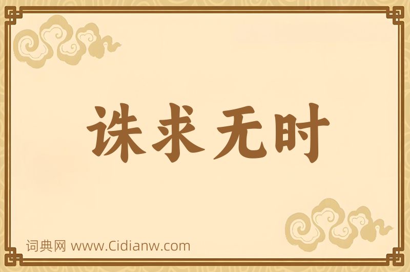 成语诛求无时图片
